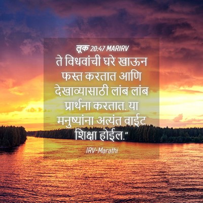 Picture 04 - लूक 20:47 MARIRV - ते विधवांची घरे - Bible Verse Picture