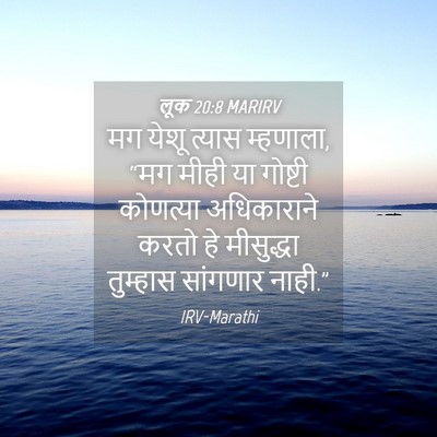 Picture 04 - लूक 20:8 MARIRV - मग येशू त्यास - Bible Verse Picture