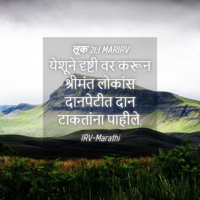Picture 04 - लूक 21:1 MARIRV - येशूने दृष्टी वर - Bible Verse Picture