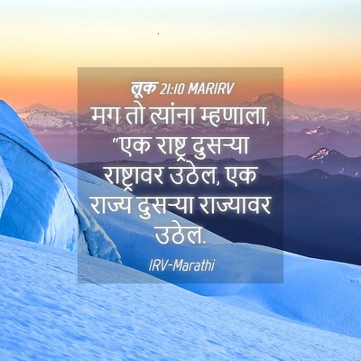 Picture 04 - लूक 21:10 MARIRV - मग तो त्यांना - Bible Verse Picture