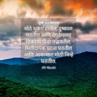 Picture 04 - लूक 21:11 MARIRV - मोठे भूकंप होतील, - Bible Verse Picture