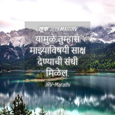 Picture 04 - लूक 21:13 MARIRV - यामुळे तुम्हास - Bible Verse Picture