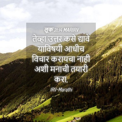 Picture 04 - लूक 21:14 MARIRV - तेव्हा उत्तर कसे - Bible Verse Picture
