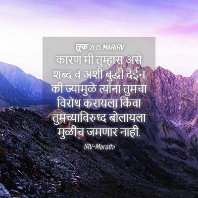 Picture 04 - लूक 21:15 MARIRV - कारण मी तुम्हास - Bible Verse Picture