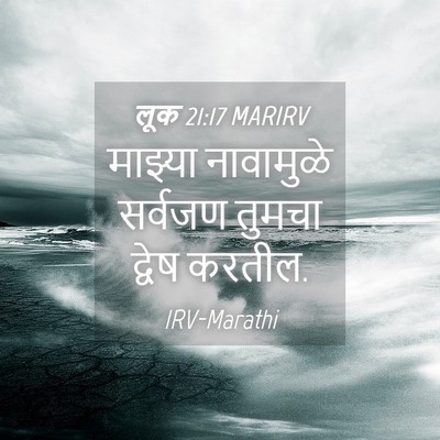 Picture 04 - लूक 21:17 MARIRV - माझ्या नावामुळे - Bible Verse Picture