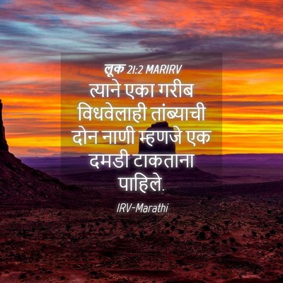 Picture 04 - लूक 21:2 MARIRV - त्याने एका गरीब - Bible Verse Picture