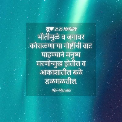 Picture 04 - लूक 21:26 MARIRV - भीतीमुळे व जगावर - Bible Verse Picture