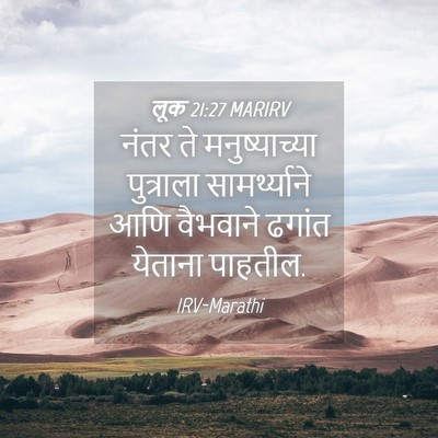 Picture 04 - लूक 21:27 MARIRV - नंतर ते - Bible Verse Picture
