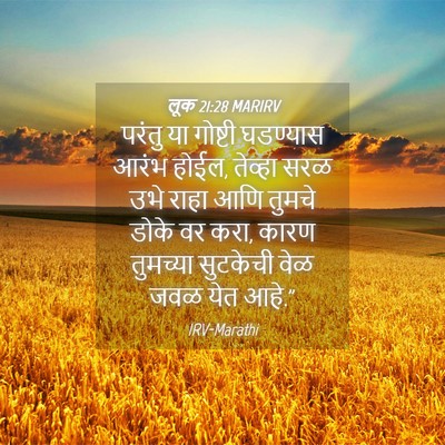 Picture 04 - लूक 21:28 MARIRV - परंतु या गोष्टी - Bible Verse Picture