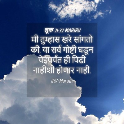 Picture 04 - लूक 21:32 MARIRV - मी तुम्हास खरे - Bible Verse Picture