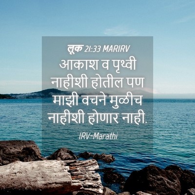 Picture 04 - लूक 21:33 MARIRV - आकाश व पृथ्वी - Bible Verse Picture