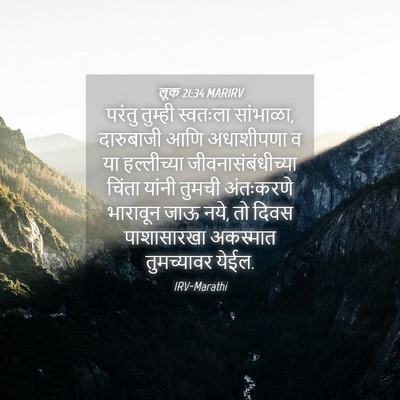 Picture 04 - लूक 21:34 MARIRV - परंतु तुम्ही - Bible Verse Picture