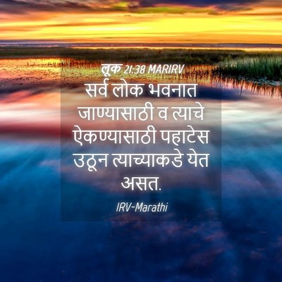Picture 04 - लूक 21:38 MARIRV - सर्व लोक भवनात - Bible Verse Picture
