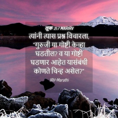 Picture 04 - लूक 21:7 MARIRV - त्यांनी त्यास - Bible Verse Picture