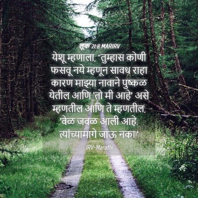 Picture 04 - लूक 21:8 MARIRV - येशू म्हणाला, - Bible Verse Picture
