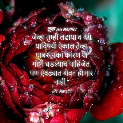 Picture 04 - लूक 21:9 MARIRV - जेव्हा तुम्ही - Bible Verse Picture