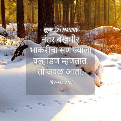 Picture 04 - लूक 22:1 MARIRV - नंतर बेखमीर - Bible Verse Picture