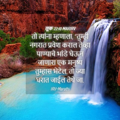 Picture 04 - लूक 22:10 MARIRV - तो त्यांना - Bible Verse Picture