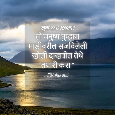 Picture 04 - लूक 22:12 MARIRV - तो मनुष्य तुम्हास - Bible Verse Picture