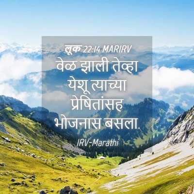 Picture 04 - लूक 22:14 MARIRV - वेळ झाली तेव्हा - Bible Verse Picture