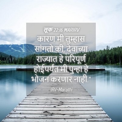 Picture 04 - लूक 22:16 MARIRV - कारण मी तुम्हास - Bible Verse Picture