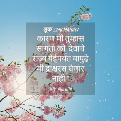 Picture 04 - लूक 22:18 MARIRV - कारण मी तुम्हास - Bible Verse Picture