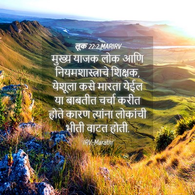 Picture 04 - लूक 22:2 MARIRV - मुख्य याजक लोक आणि - Bible Verse Picture