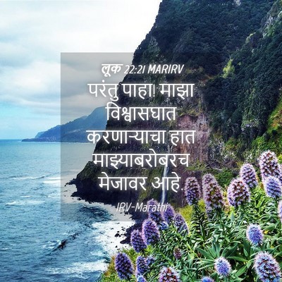 Picture 04 - लूक 22:21 MARIRV - परंतु पाहा! माझा - Bible Verse Picture