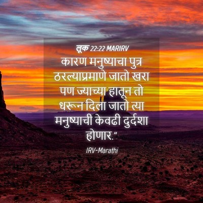 Picture 04 - लूक 22:22 MARIRV - कारण मनुष्याचा - Bible Verse Picture