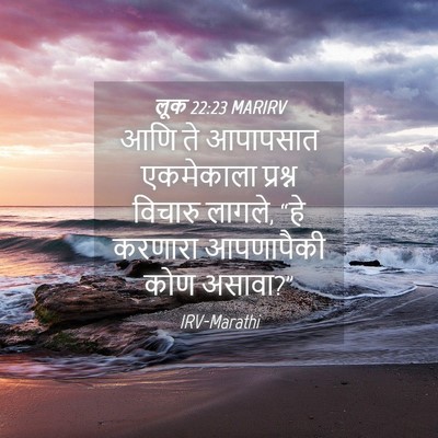 Picture 04 - लूक 22:23 MARIRV - आणि ते आपापसात - Bible Verse Picture