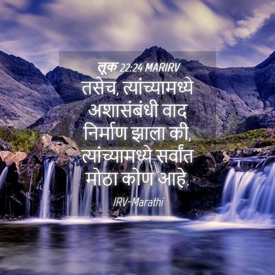 Picture 04 - लूक 22:24 MARIRV - तसेच, - Bible Verse Picture