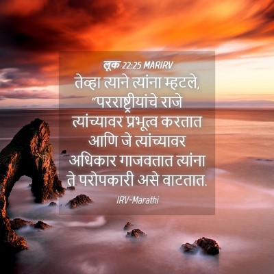 Picture 04 - लूक 22:25 MARIRV - तेव्हा त्याने - Bible Verse Picture