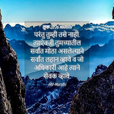 Picture 04 - लूक 22:26 MARIRV - परंतु तुम्ही तसे - Bible Verse Picture