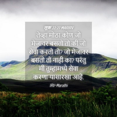 Picture 04 - लूक 22:27 MARIRV - तेव्हा मोठा कोण जो - Bible Verse Picture