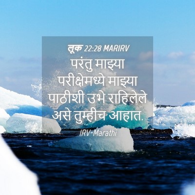 Picture 04 - लूक 22:28 MARIRV - परंतु माझ्या - Bible Verse Picture
