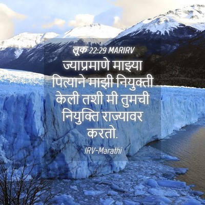 Picture 04 - लूक 22:29 MARIRV - ज्याप्रमाणे - Bible Verse Picture