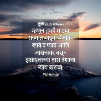 Picture 04 - लूक 22:30 MARIRV - म्हणून तुम्ही - Bible Verse Picture