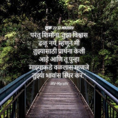 Picture 04 - लूक 22:32 MARIRV - परंतु शिमोना, तुझा - Bible Verse Picture