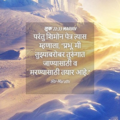 Picture 04 - लूक 22:33 MARIRV - परंतु शिमोन पेत्र - Bible Verse Picture
