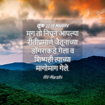 Picture 04 - लूक 22:39 MARIRV - मग तो निघून आपल्या - Bible Verse Picture