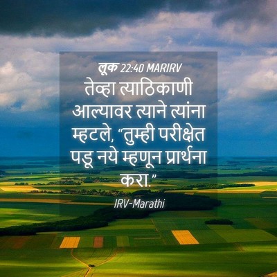 Picture 04 - लूक 22:40 MARIRV - तेव्हा त्याठिकाणी - Bible Verse Picture