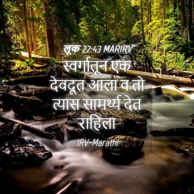 Picture 04 - लूक 22:43 MARIRV - स्वर्गातून एक - Bible Verse Picture