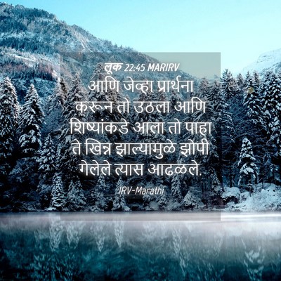 Picture 04 - लूक 22:45 MARIRV - आणि जेव्हा - Bible Verse Picture