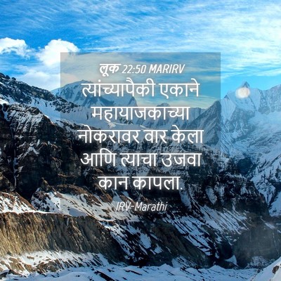Picture 04 - लूक 22:50 MARIRV - त्यांच्यापैकी - Bible Verse Picture