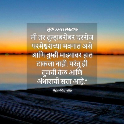 Picture 04 - लूक 22:53 MARIRV - मी तर तुम्हाबरोबर - Bible Verse Picture