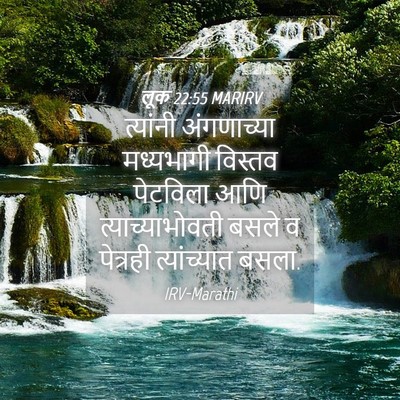 Picture 04 - लूक 22:55 MARIRV - त्यांनी अंगणाच्या - Bible Verse Picture