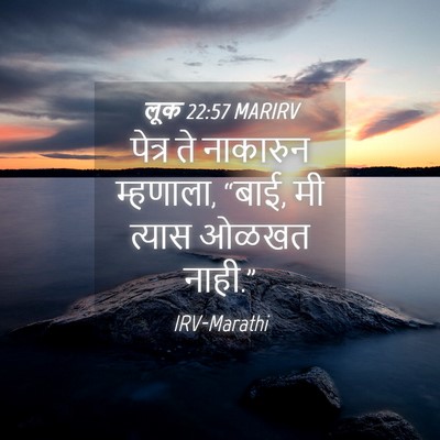 Picture 04 - लूक 22:57 MARIRV - पेत्र ते नाकारुन - Bible Verse Picture