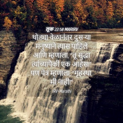 Picture 04 - लूक 22:58 MARIRV - थोड्या वेळानंतर - Bible Verse Picture