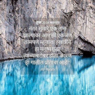 Picture 04 - लूक 22:59 MARIRV - नंतर सुमारे एक तास - Bible Verse Picture