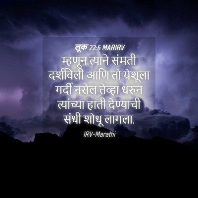 Picture 04 - लूक 22:6 MARIRV - म्हणून त्याने - Bible Verse Picture